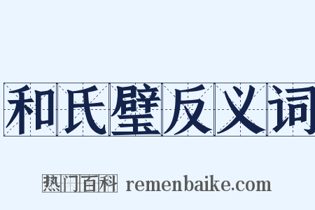 和氏璧反义词是什么意思的图片
